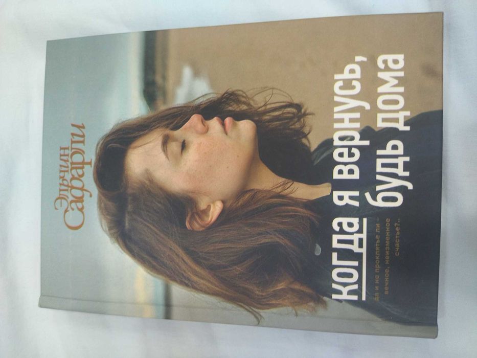 Продам Книгу Когда я вернусь будь дома. Элчин Сафарли. Бестселлер.