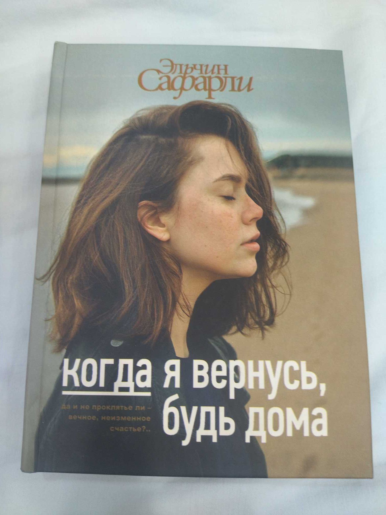 Продам Книгу Когда я вернусь будь дома. Элчин Сафарли. Бестселлер.: 70 000  сум - Книги / журналы Ташкент на Olx