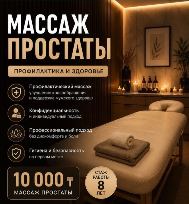 Массаж Лечебный в городе Уральск