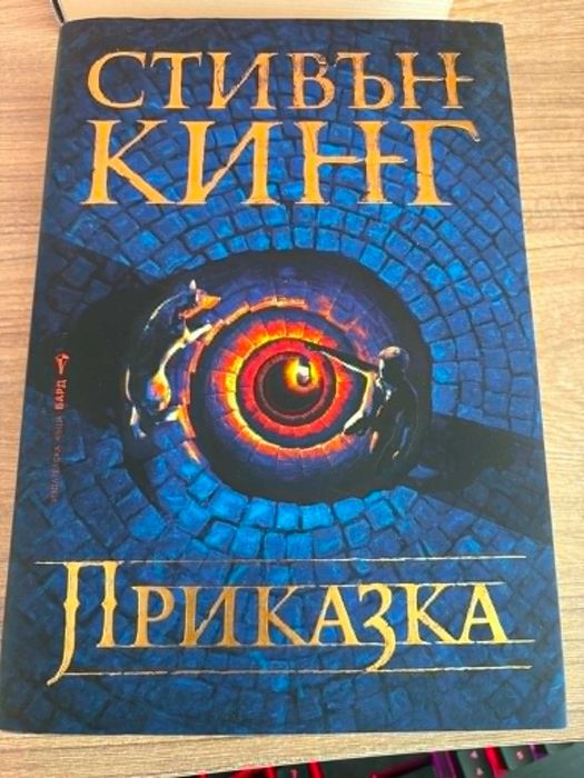 Стивън Кинг Бестселъри