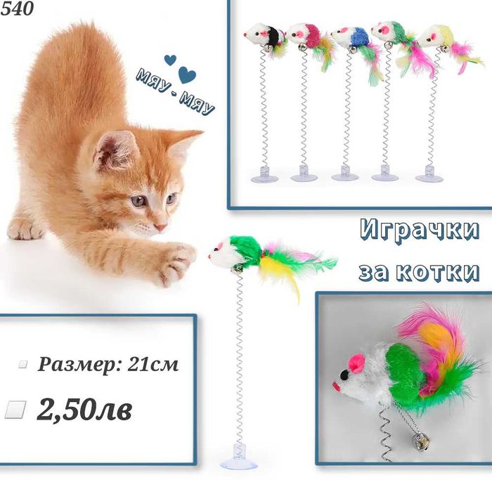Играчки за котка. Въдица за котка. Механична мишка, топчета за котки.