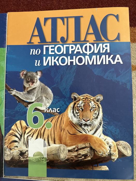 Атласи 5,6 и 7 клас
