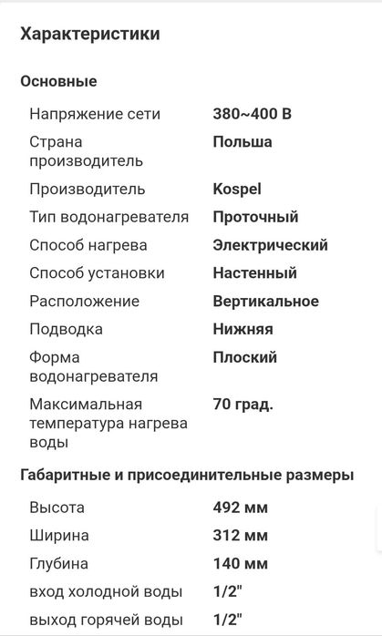 Продам проточный водонагреватель Kospel maximum на 380 в