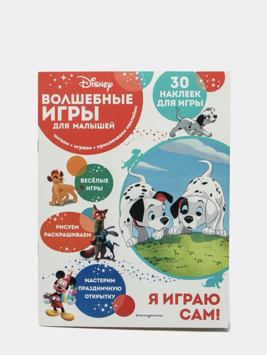 Волшебные игры для малышей. Книжка с заданиями и наклейками