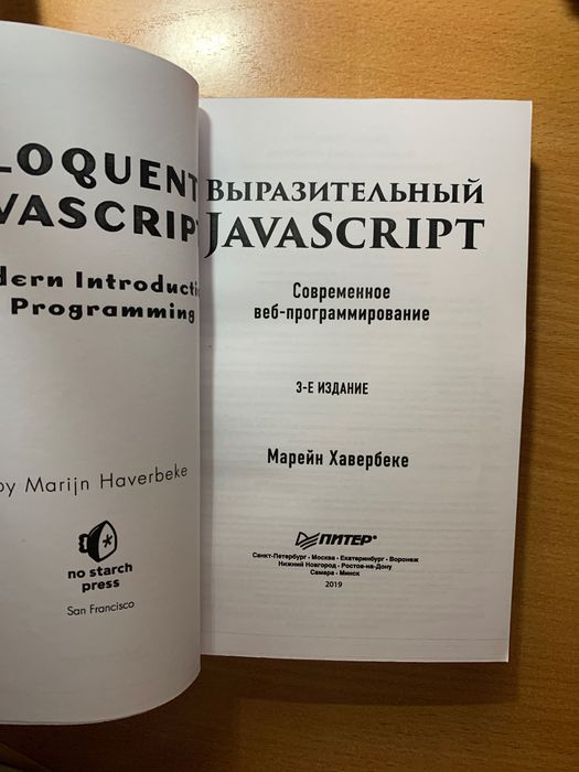 Выразительный JavaScript 3-к издание. Книга по программированию