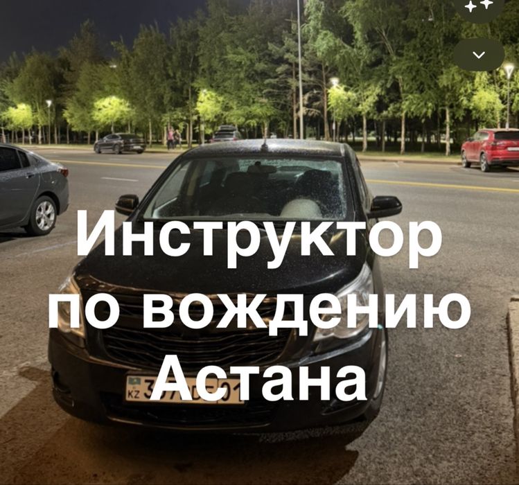 Автоинструктор. Инструктор по вождению. Инструктор Астана