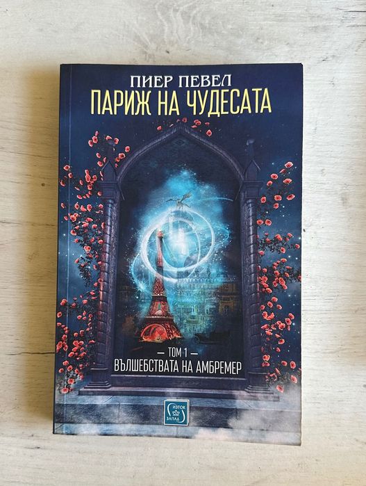 Трилогия ,,Париж на чудесата”