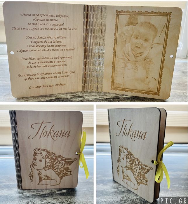 Уникална покана за всеки повод