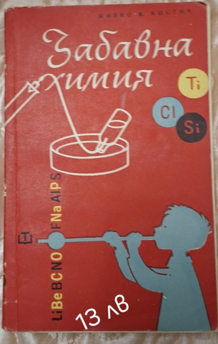 Учебници по химия, ботаника, биология