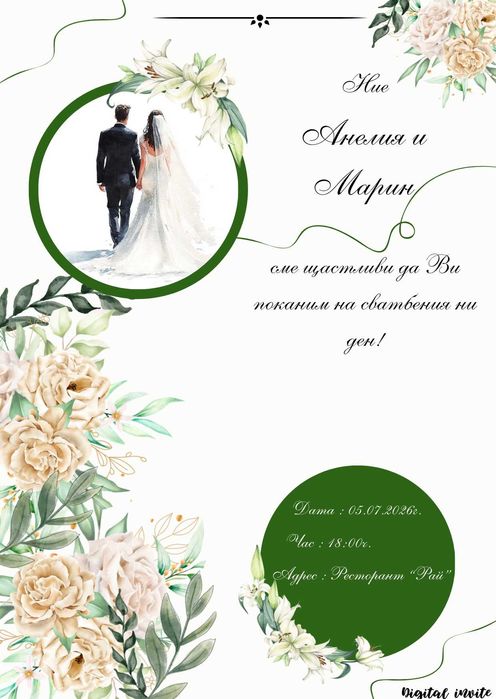 Дигитални покани за сватба, бал, кръщене | Персонализиран дизайн