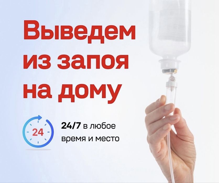 Капельница на дому. Укол,система. Снятие алкогольной интоксикации