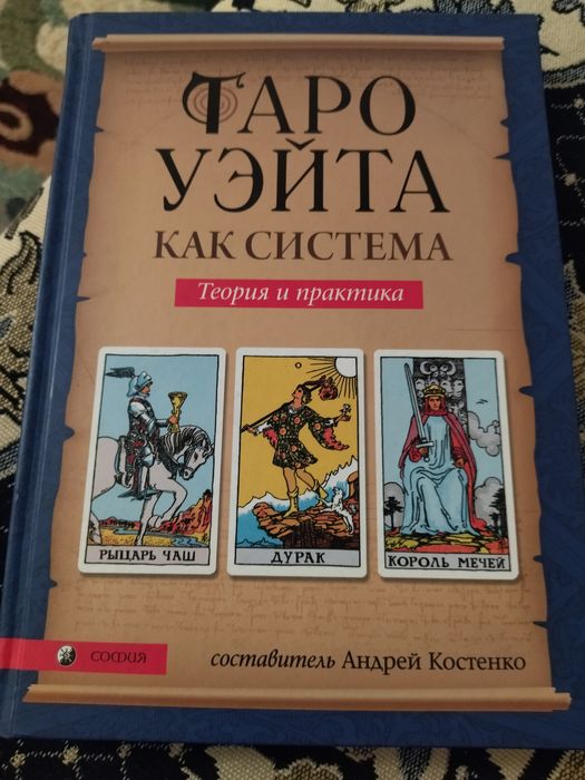 Продам книгу Таро Уэйта новая