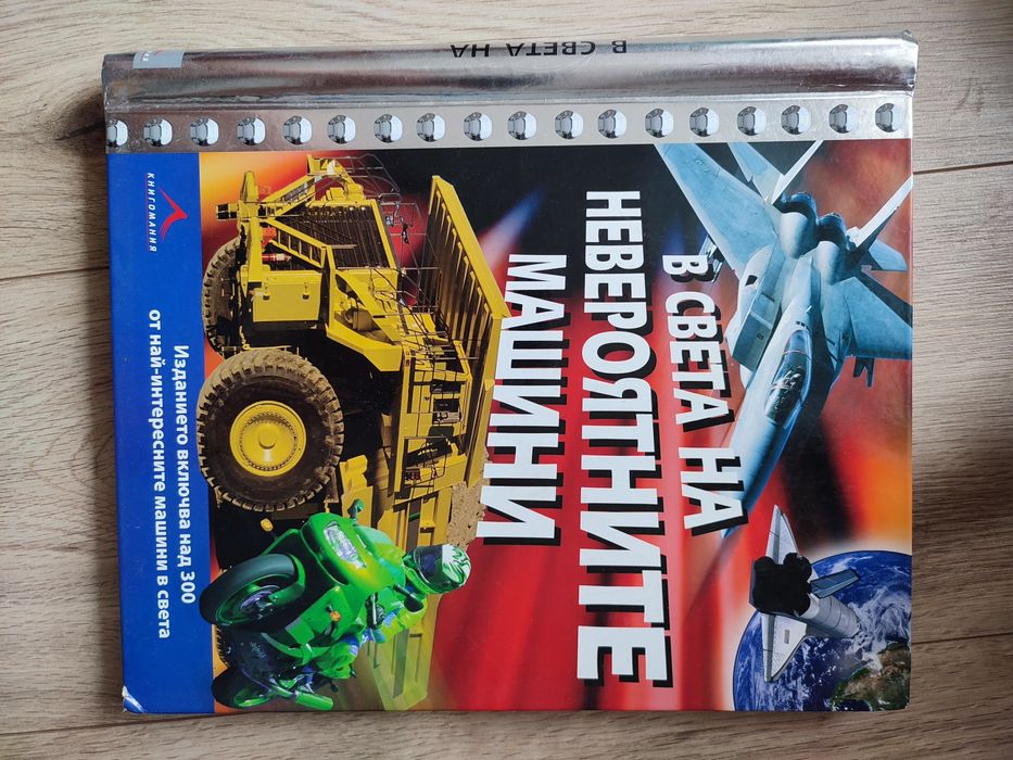 Книга - В света на невероятните машини
Автор: Иън Греъм
Издател: Книго