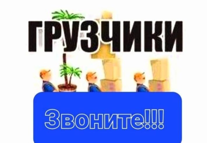 Услуги Грузчиков и Газель