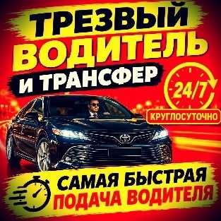 Трезвый Водитель,Трансфер