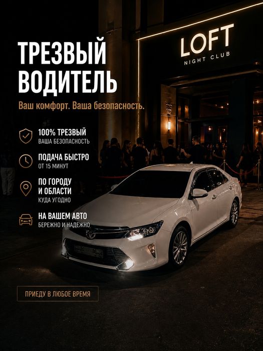 Трезвый Водитель