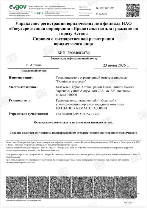 Продаётся ТОО Dominion resources с лицензией по металлу