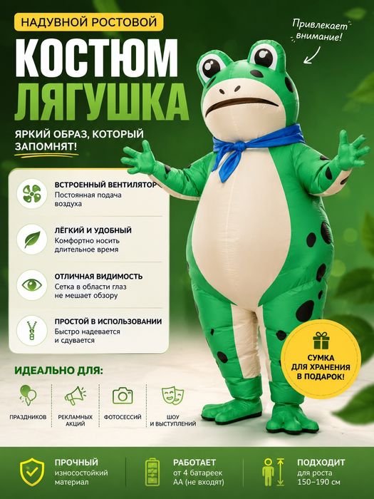 Костюм надувной Лягушка