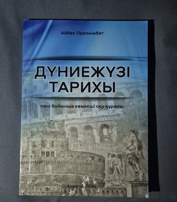 ҰБТ. Дүниежүзі тарихы