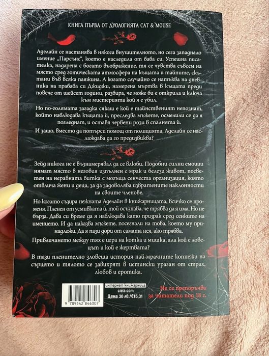 Продавам книгата “Преследването на Аделайн” на английски и български