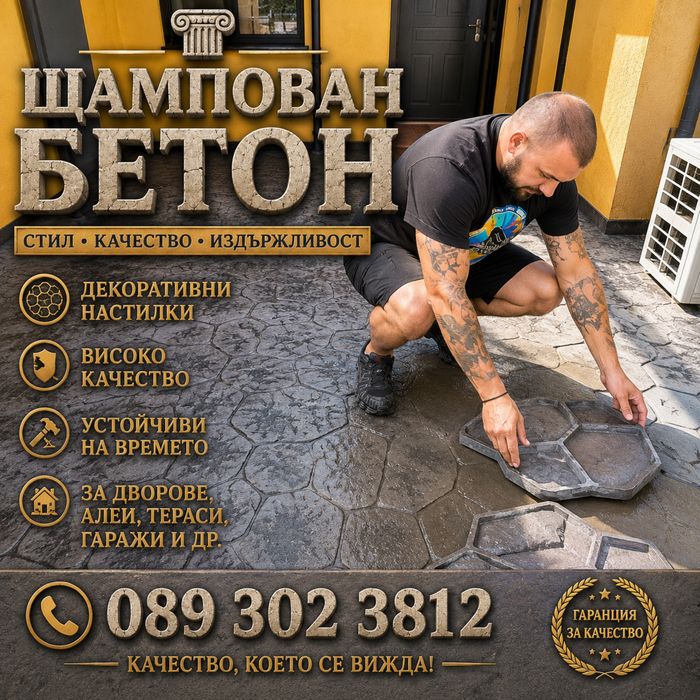 Настилки за двор , Щампован Бетон , шлайфан бетон , ресан бетон ,