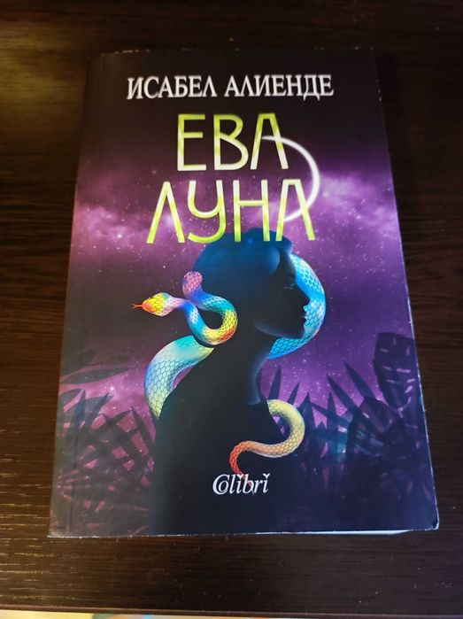 Исабел Алиенде, " Ева Луна"