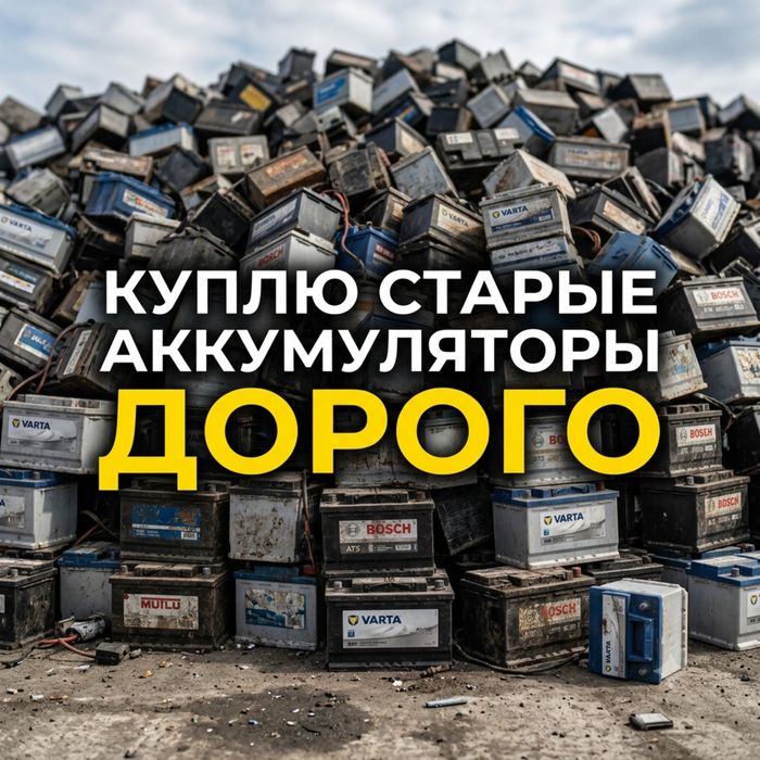 Скупка / Прием старых и нерабочих АКБ (аккумуляторов)