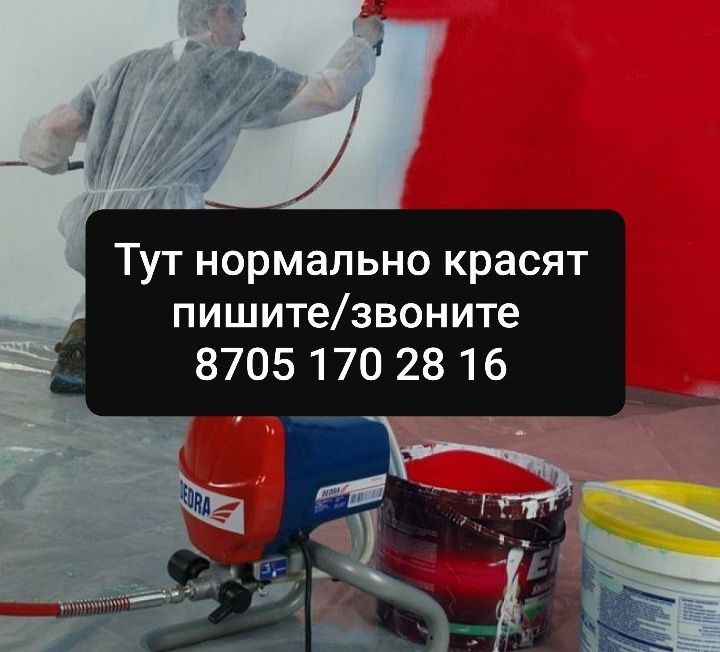 Покраска стен, потолков! Не дорого