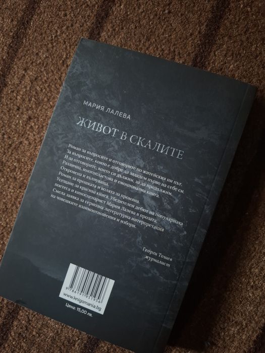 Живот в скалите, книга