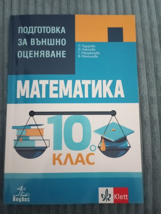 Тетрадки, помагала и сборници за НВО 10 клас