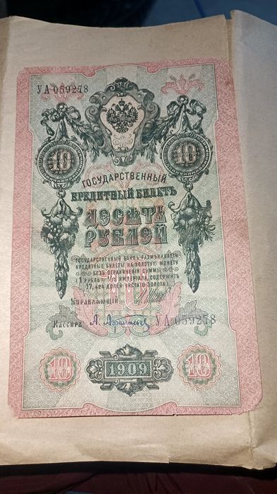 Редкая 10 рублювая кюпюра.