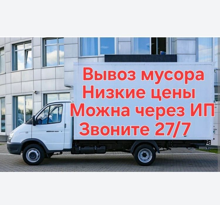 Вывоз строительного мусор газель