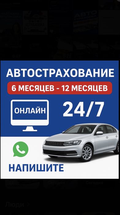 Страховка / Автостраховка онлайн 24/7