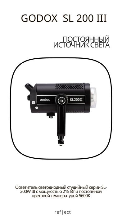 Постоянный источник GODOX SL200 III