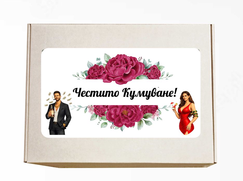 Подарък за кумове