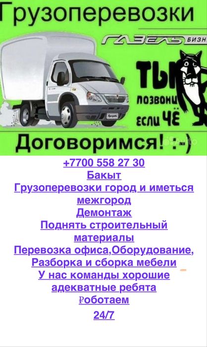 Грузаперевозки Газель Грузчик