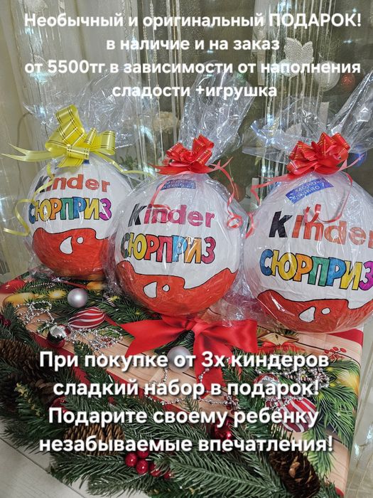 Киндер- яйцо сладкие подарки