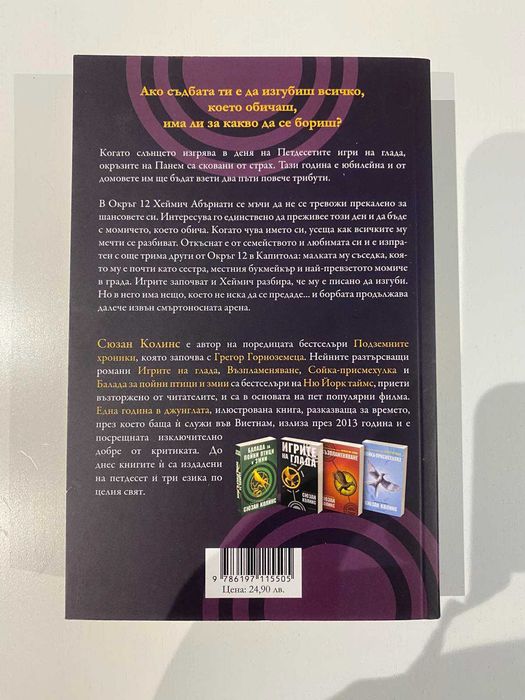 Сюзан Колинс - "Изгревът в деня на Жътвата". От "Игрите на глада"