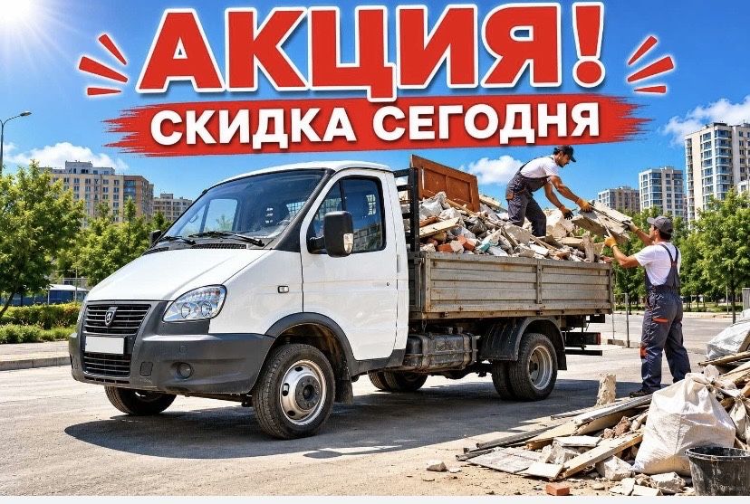 Вывоз мусора Газель Шымкент 24/7 Недорого вынос с грузчиками