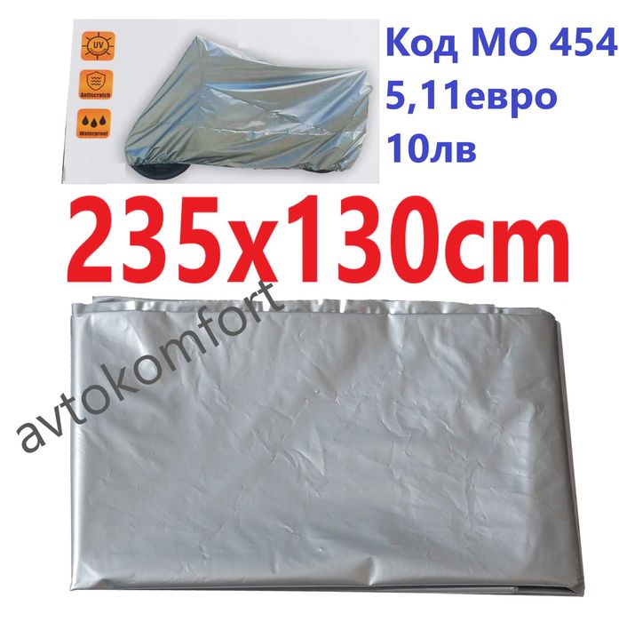 Брезент Покривало За Мотор Мотоциклет Велосипед