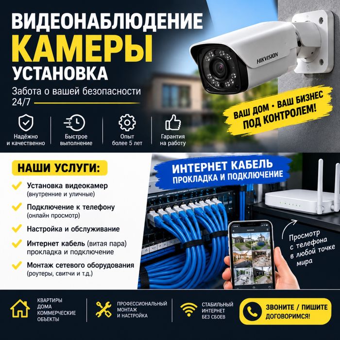 Камера установка , интернет кабель