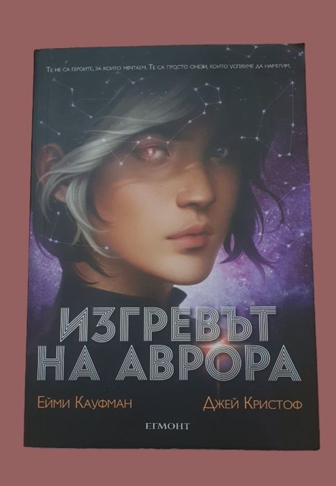 Продавам книгата "Изгревът на Аврора"