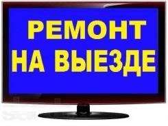 Ремонт телевизоров, телемастер!
