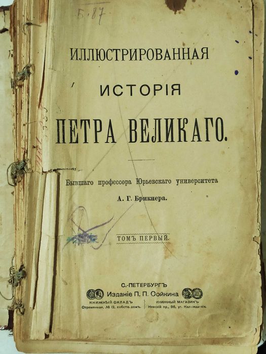 Иллюстрированная история Петра Великого,  А.Г. Брикнер, 1903 г.
