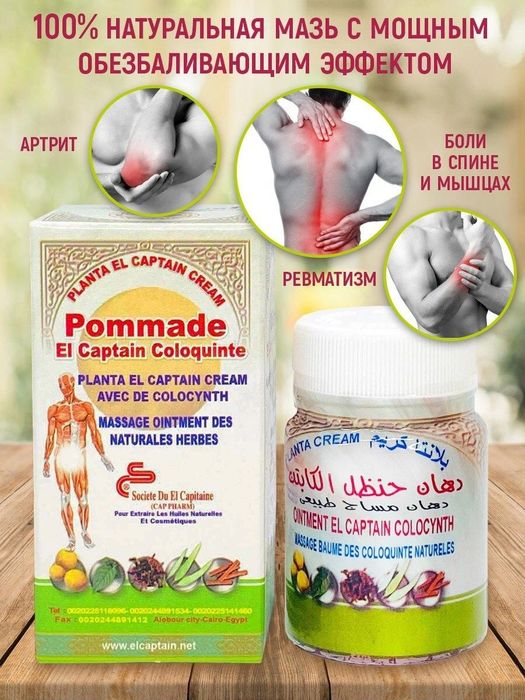 El Captain мазь Эль Каптин ревматизм суставы тело