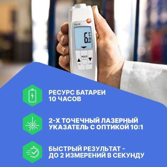 testo 104-IR ИК-термометр проникающий водонепроницаемый
