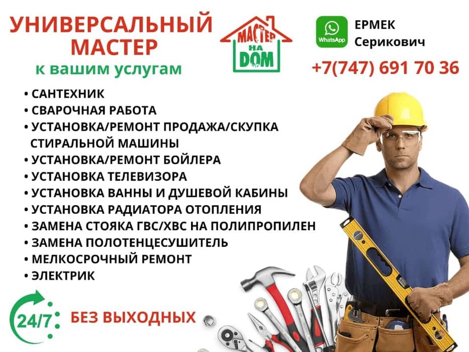 Мастер на дом 24/7