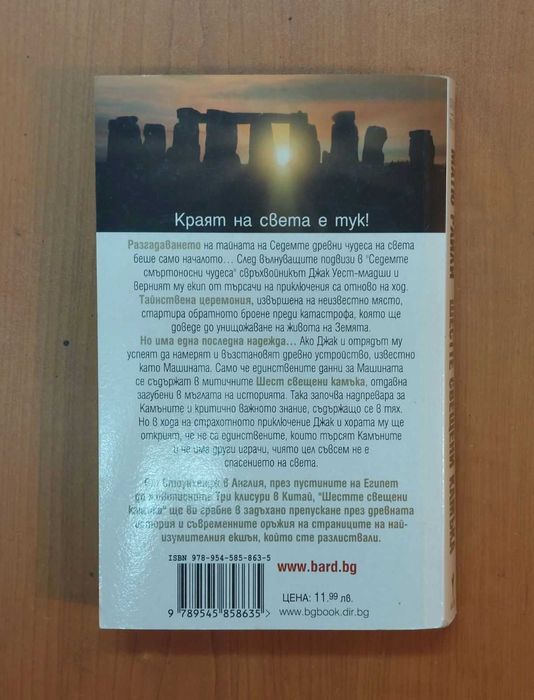 Шестте Свещени Камъка - Матю Райли