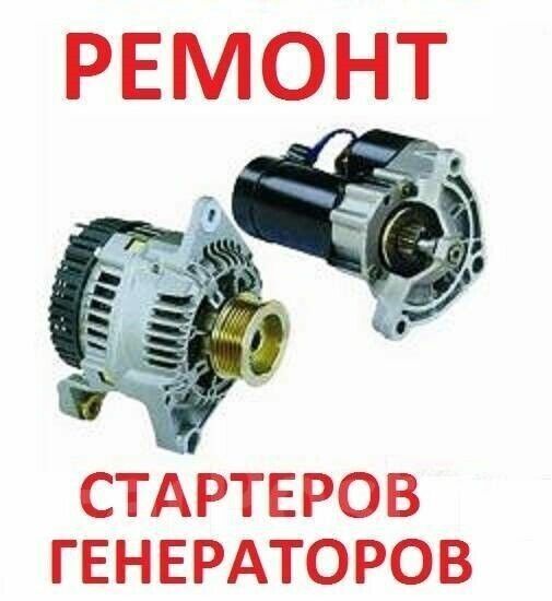 Ремонт стартера/генераторов любой сложности 24/7