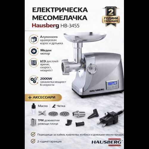 Електрическа месомелачка Hausberg HB-3455 2000W – Метален корпус с LCD дисплей и приставки